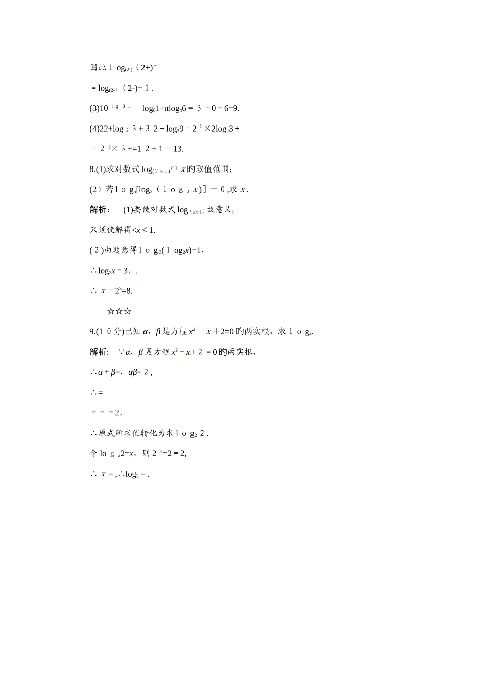 2025年高中数学对数与对数运算同步测试含解析-含尖子生题库新人教版必修_第3页