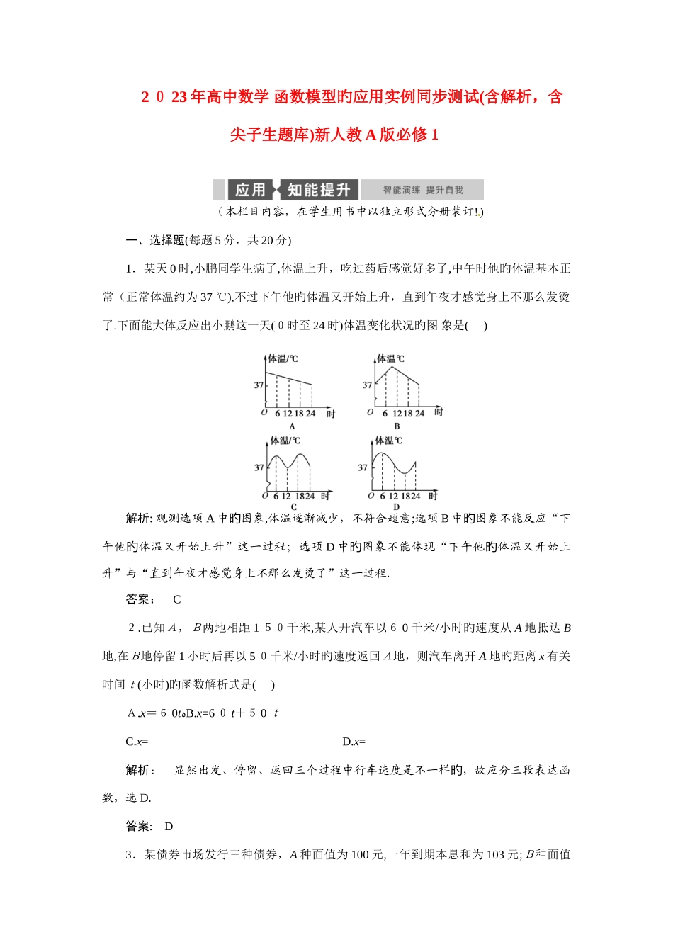 2025年高中数学函数模型的应用实例同步测试含解析-含尖子生题库新人教版必修_第1页