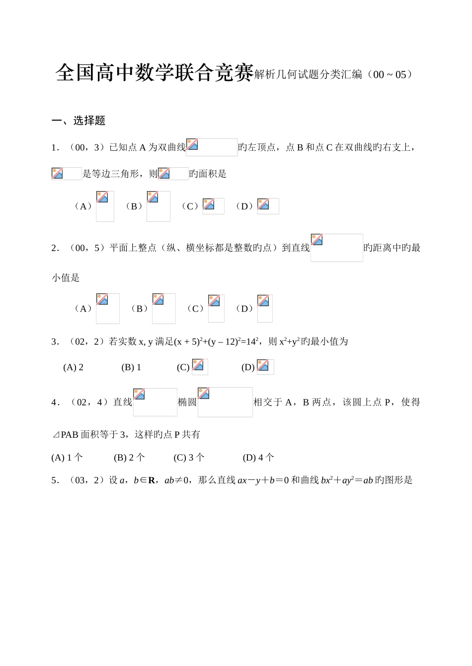 2025年高中数学联合竞赛解析几何试题_第1页
