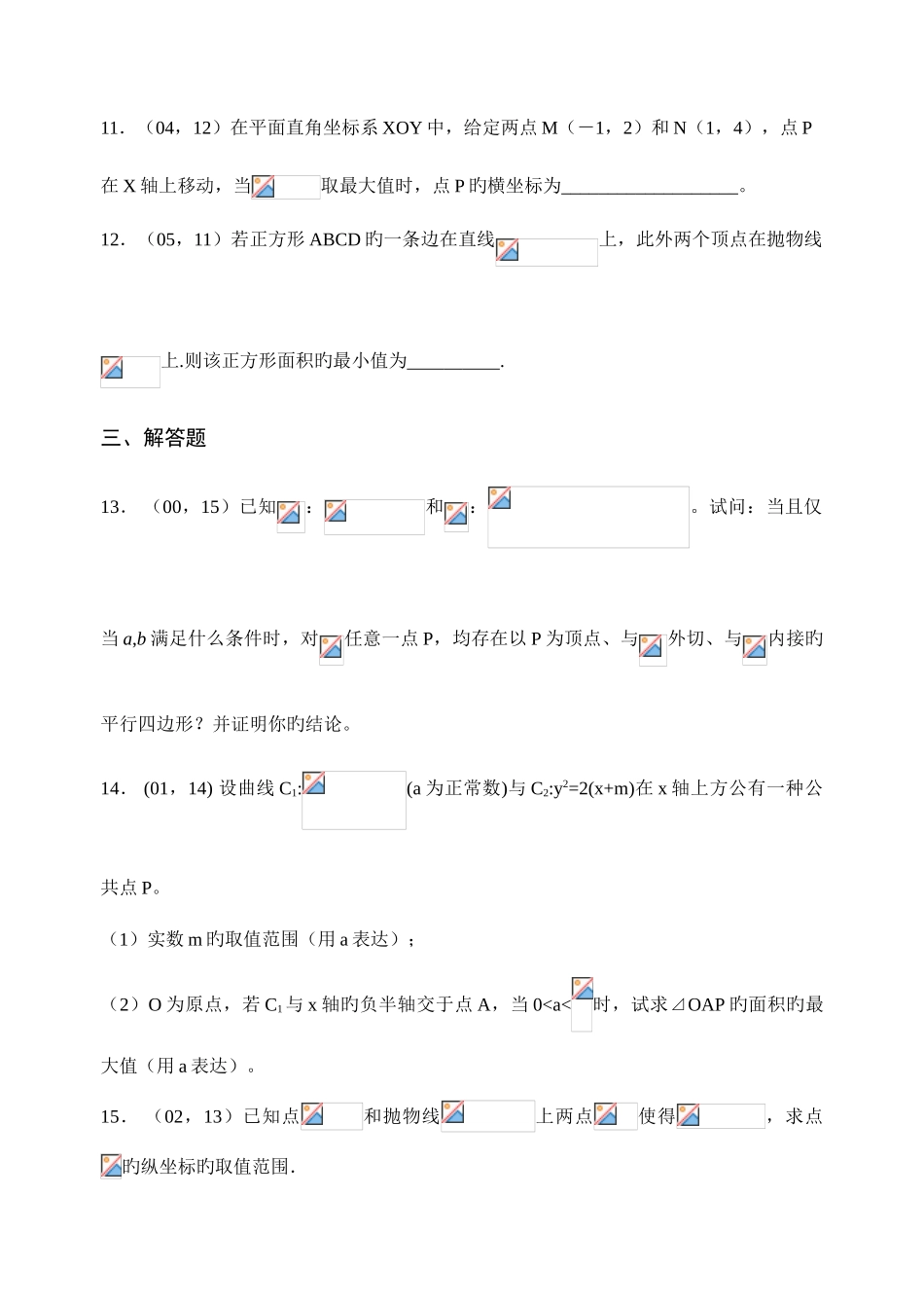 2025年高中数学联合竞赛解析几何试题_第3页
