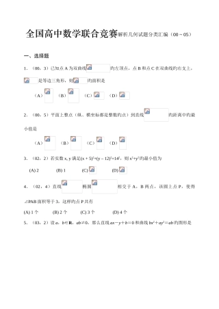 2025年高中数学联合竞赛解析几何试题