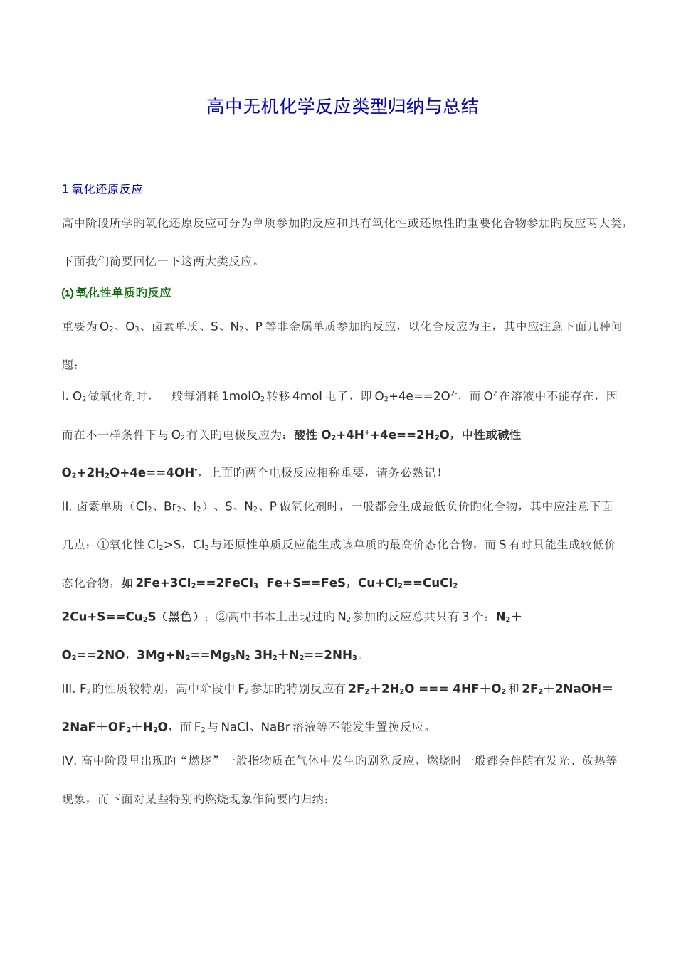 2025年高中无机化学反应类型归纳与总结_第1页