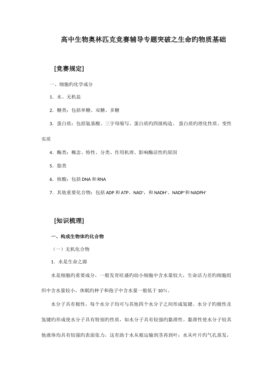 2025年高中生物奥林匹克竞赛辅导专题突破之生命的物质基础_第1页
