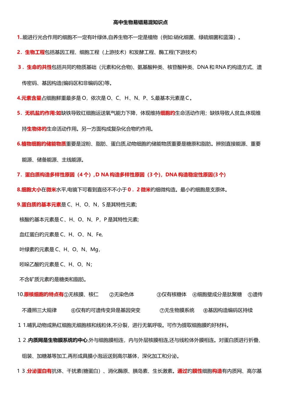 2025年高中生物选择易错知识点总结全_第1页