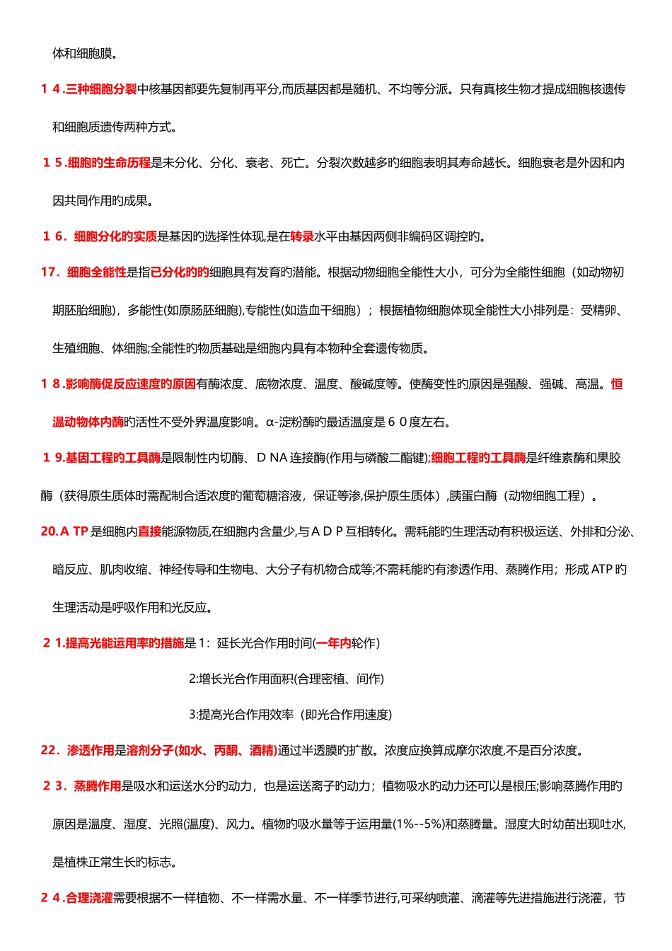 2025年高中生物选择易错知识点总结全_第2页