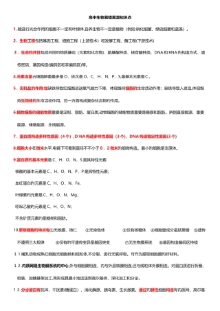 2025年高中生物选择易错知识点总结全