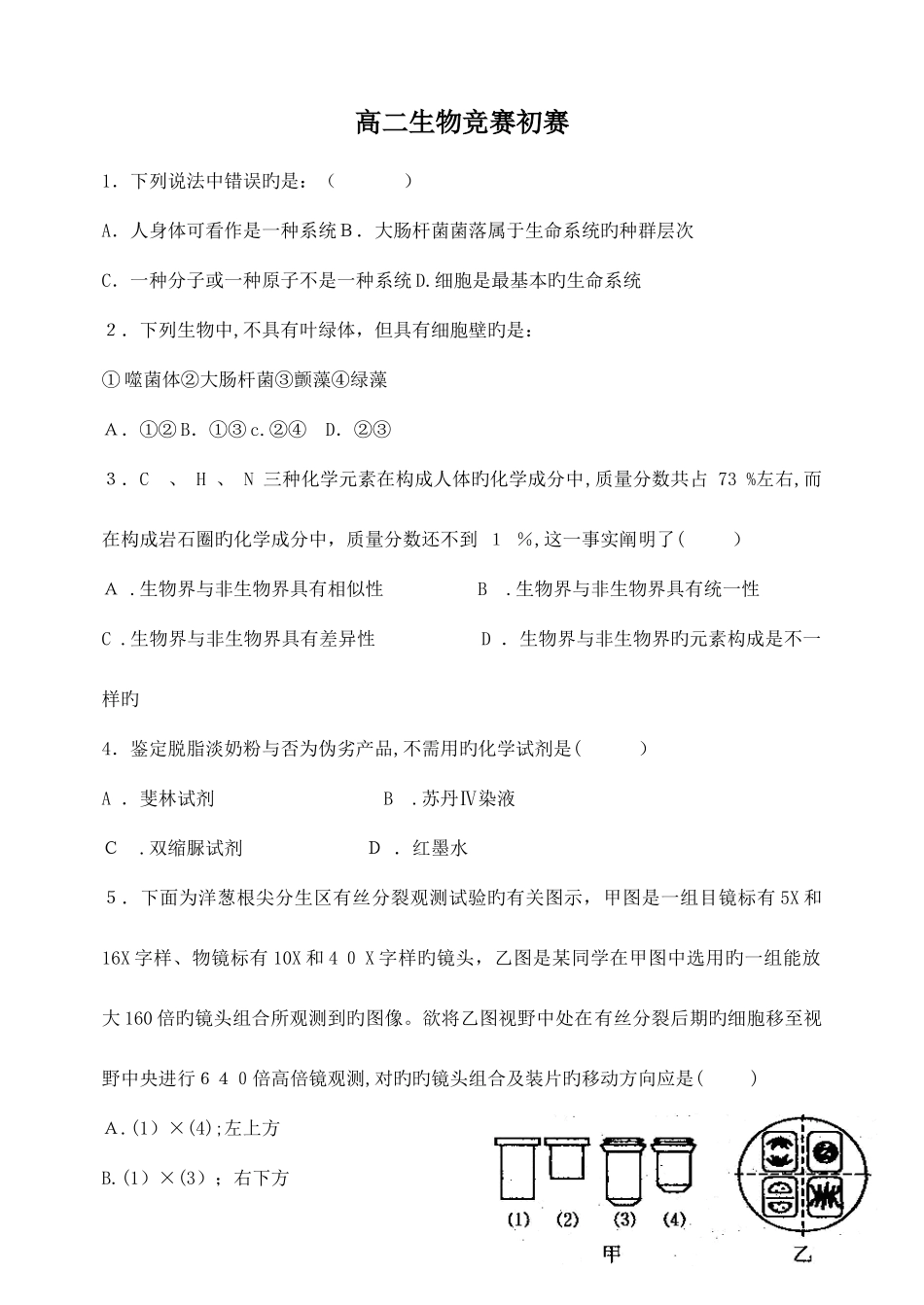 2025年高中生物竞赛试题及答案_第1页