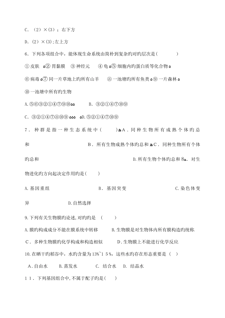 2025年高中生物竞赛试题及答案_第2页