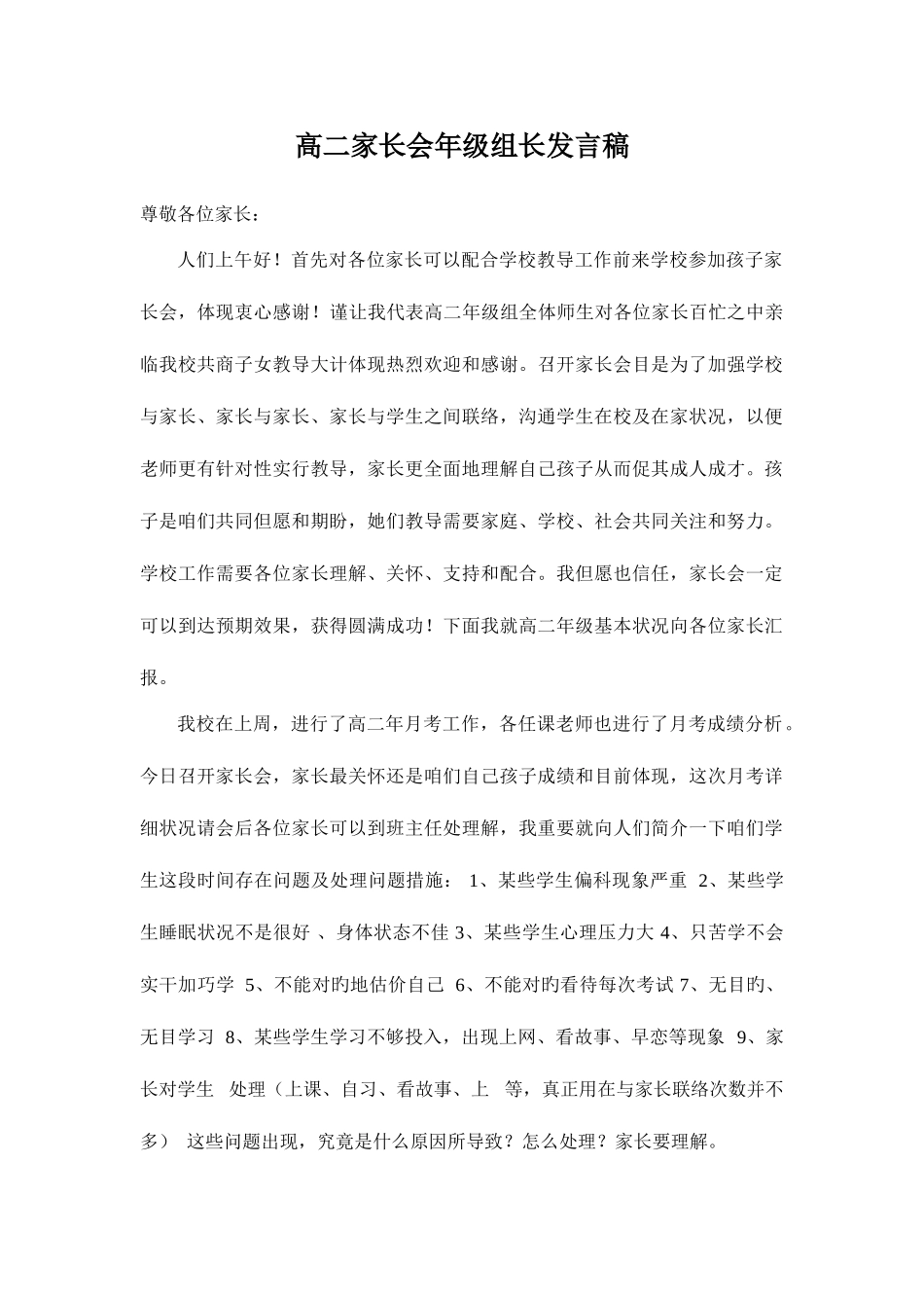 2025年高二级组长家长会发言稿_第1页