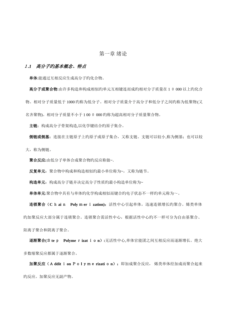 2025年高分子化学复习笔记_第1页