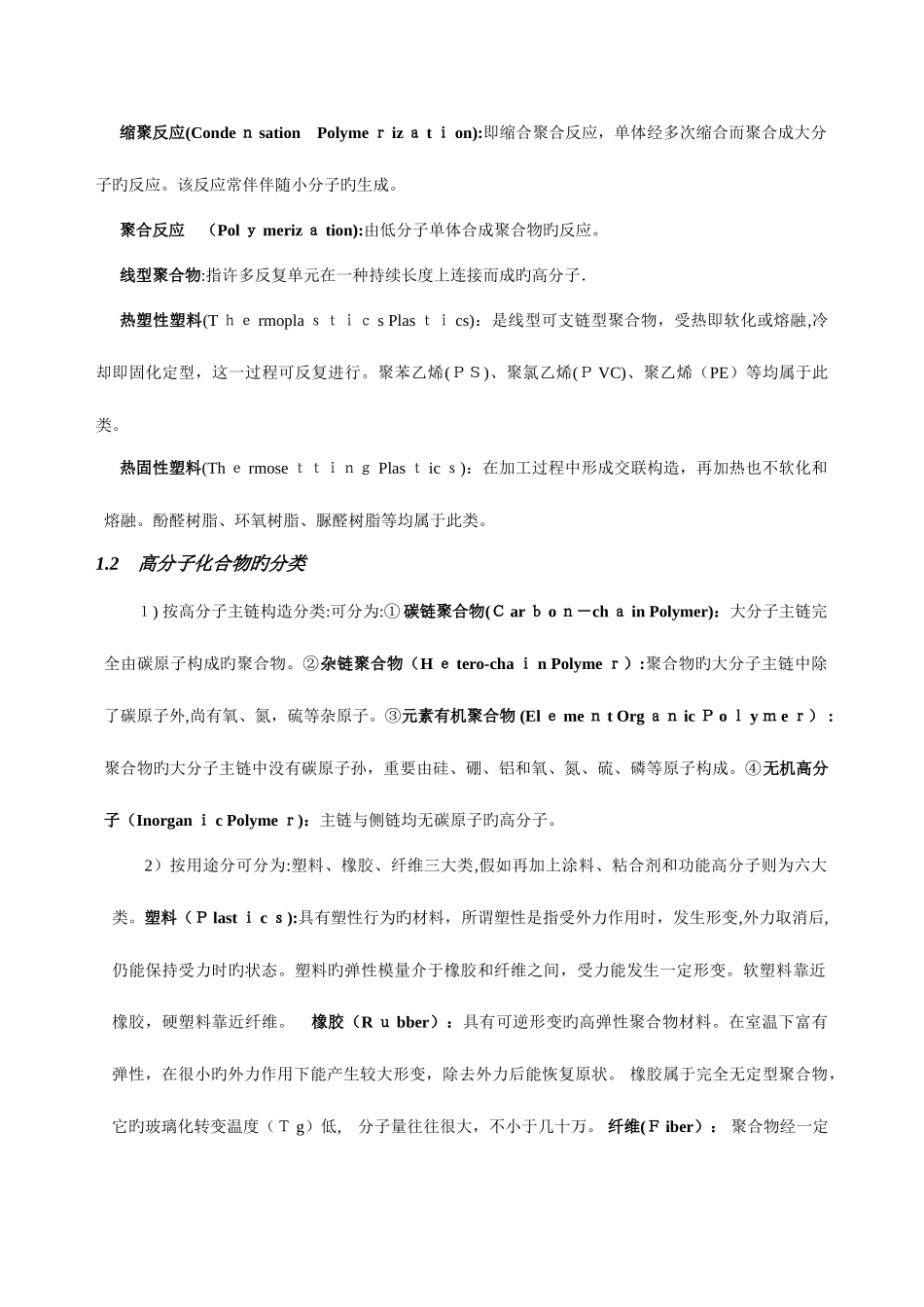 2025年高分子化学复习笔记_第2页