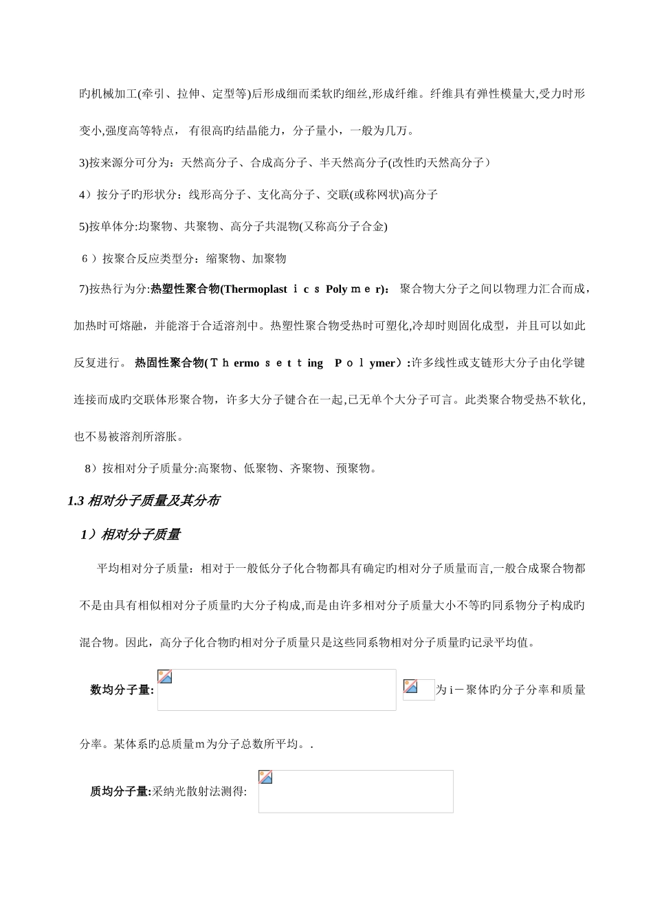 2025年高分子化学复习笔记_第3页