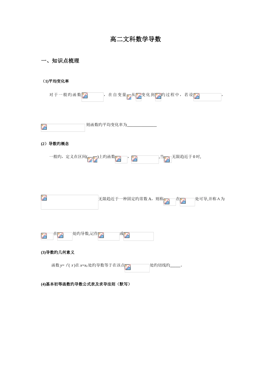 2025年高二文科数学导数知识点及基本题型_第1页