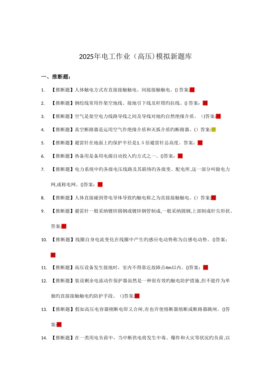 2025年高压电工作业题库_第1页