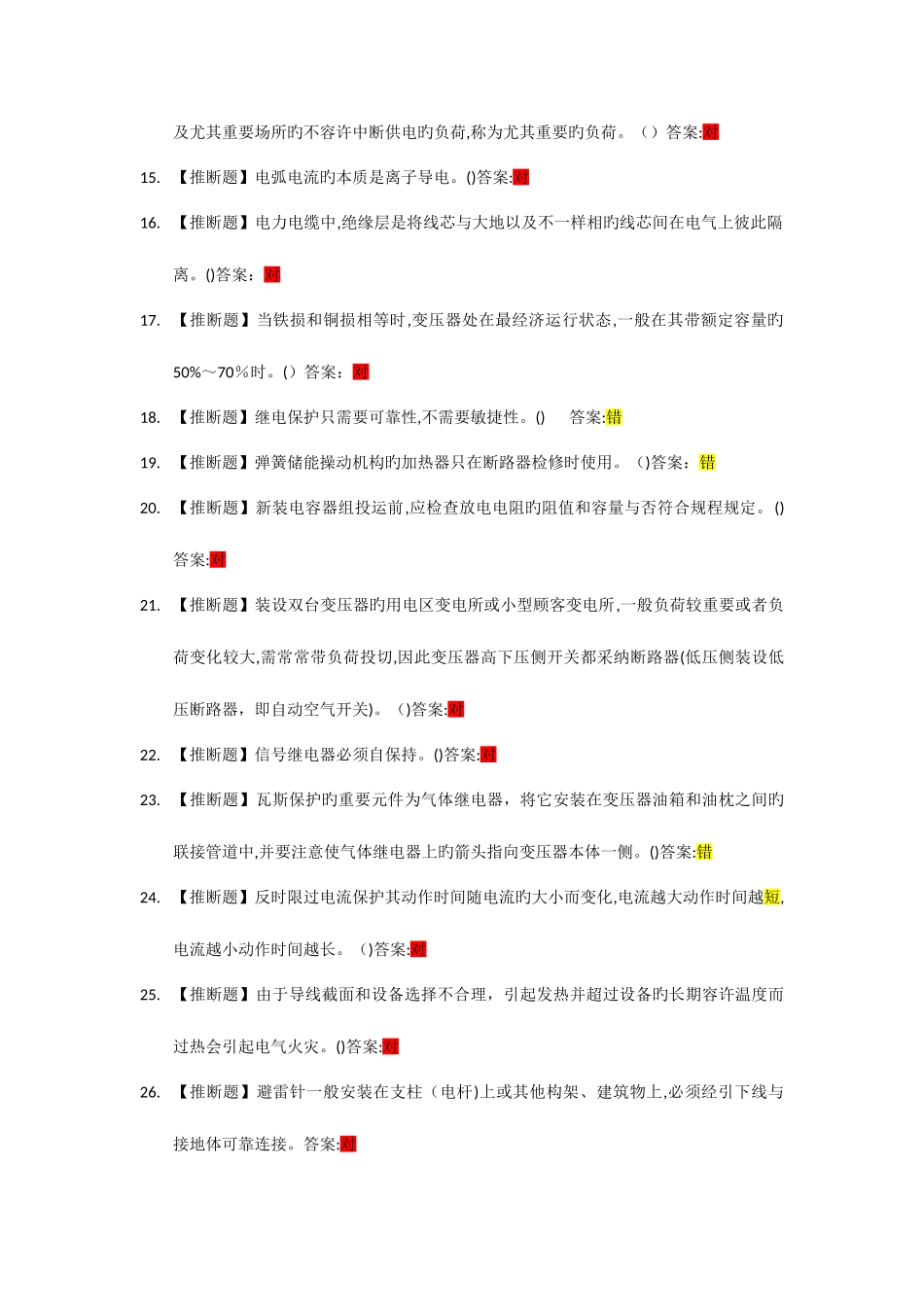 2025年高压电工作业题库_第2页