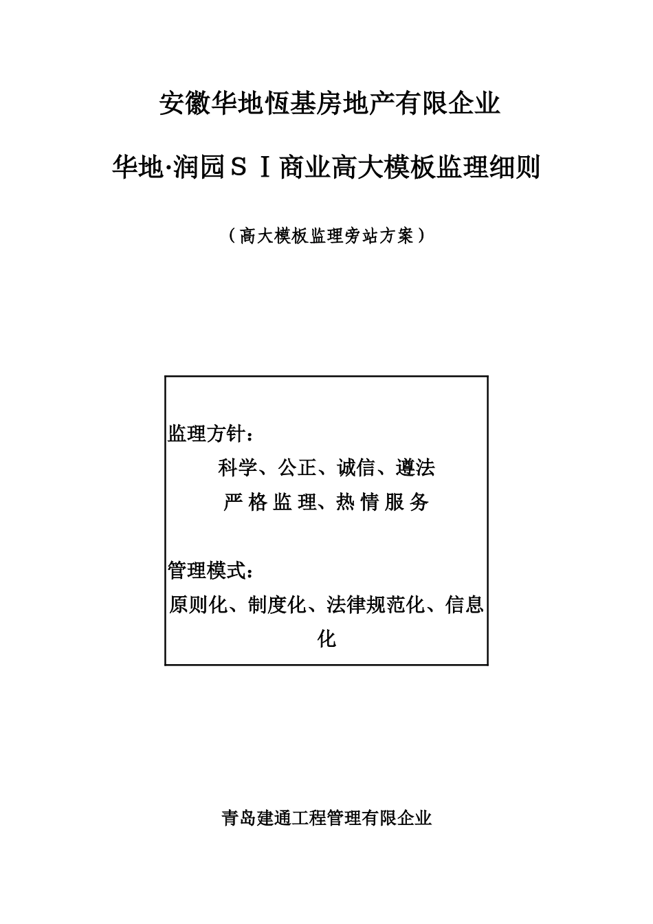 2025年高大模板监理旁站方案_第1页
