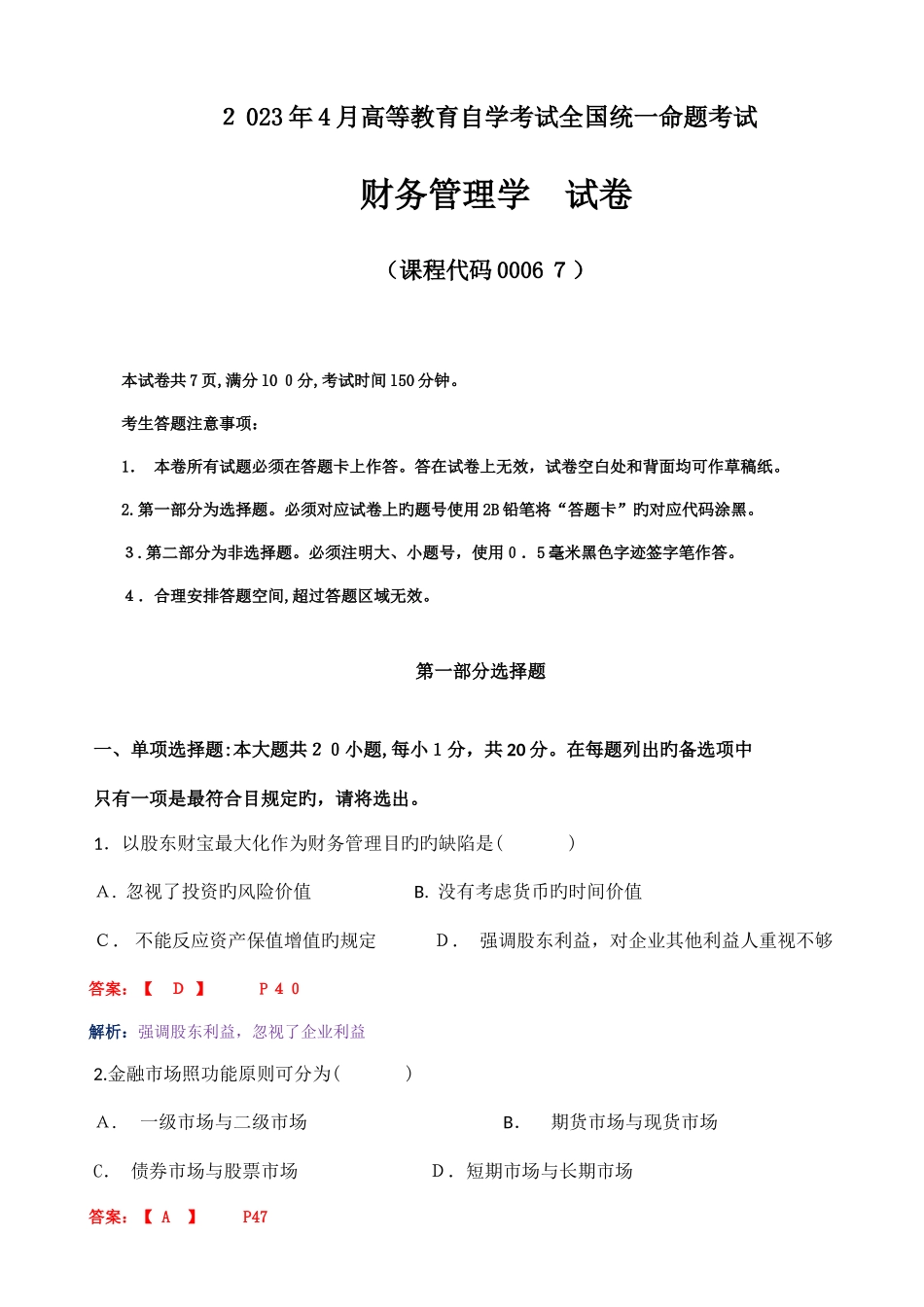 2025年高教自考财务管理学试卷及答案解释_第1页