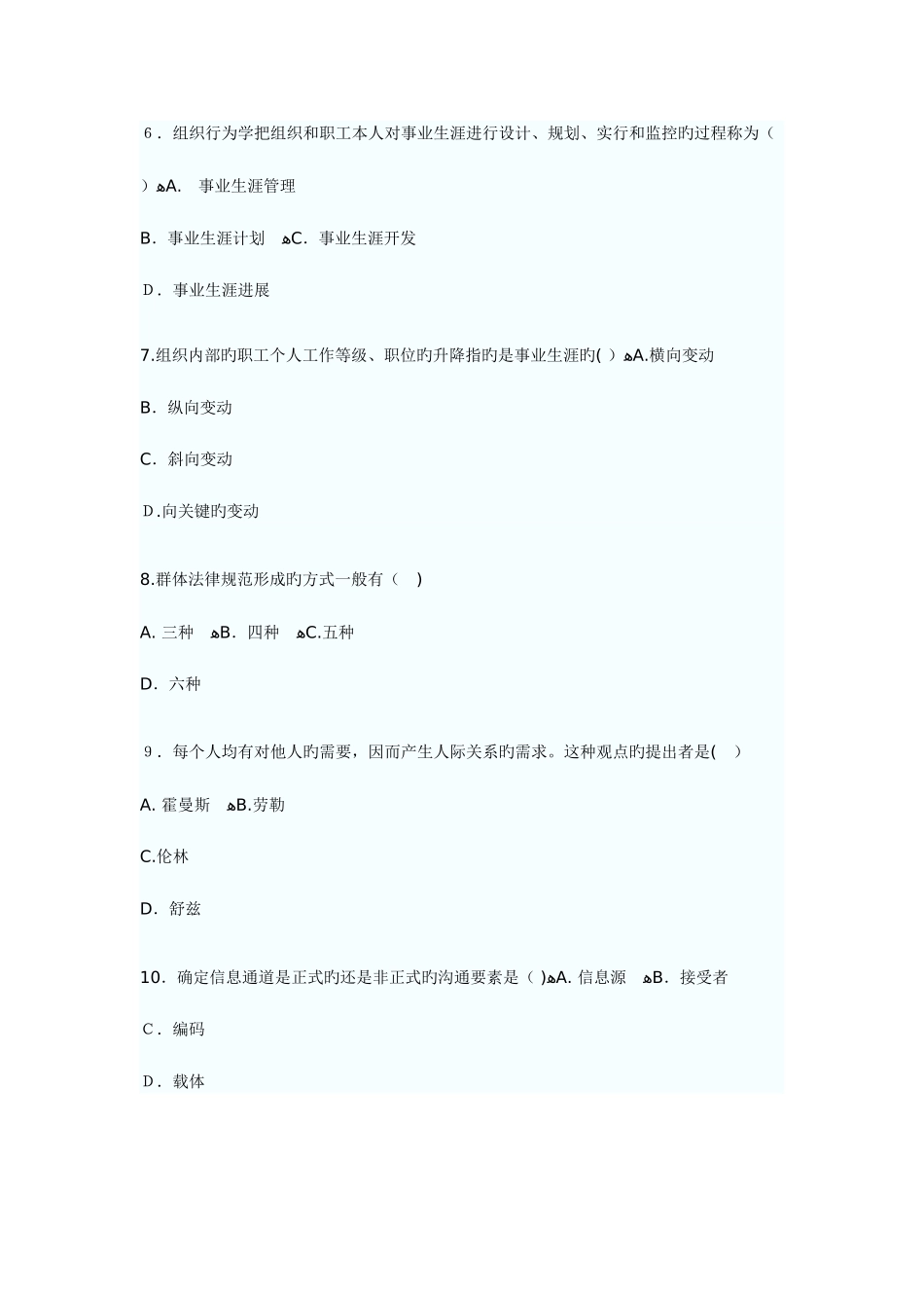 2025年高教育自学考试组织行为学试题_第2页