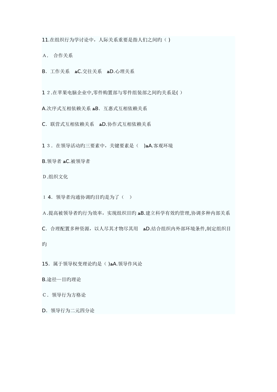 2025年高教育自学考试组织行为学试题_第3页