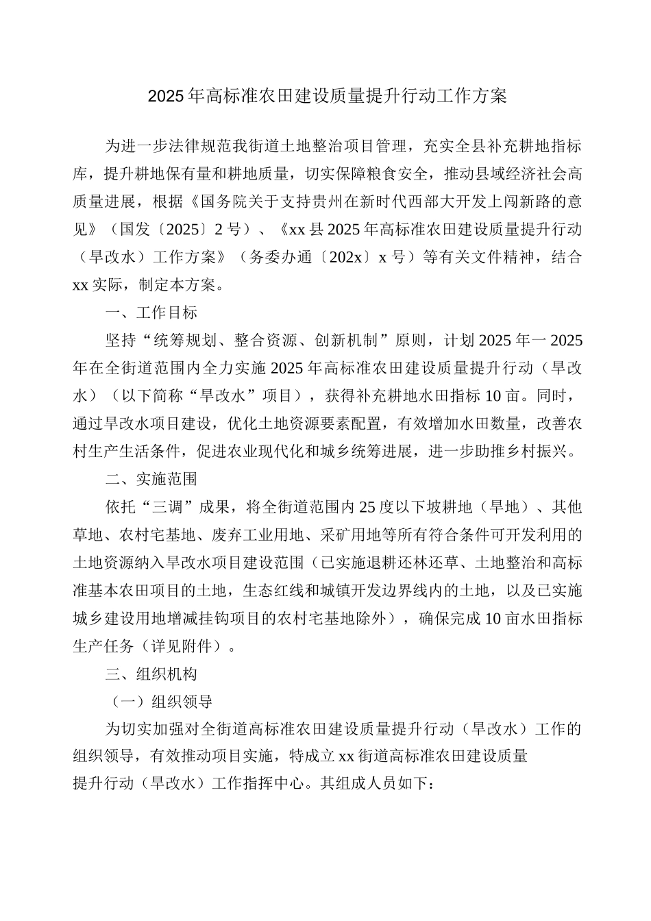 2025年高标准农田建设质量提升行动工作方案_第1页