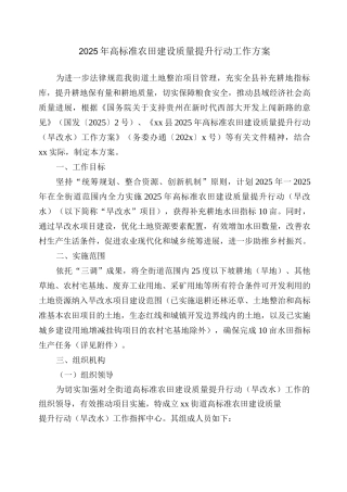 2025年高标准农田建设质量提升行动工作方案
