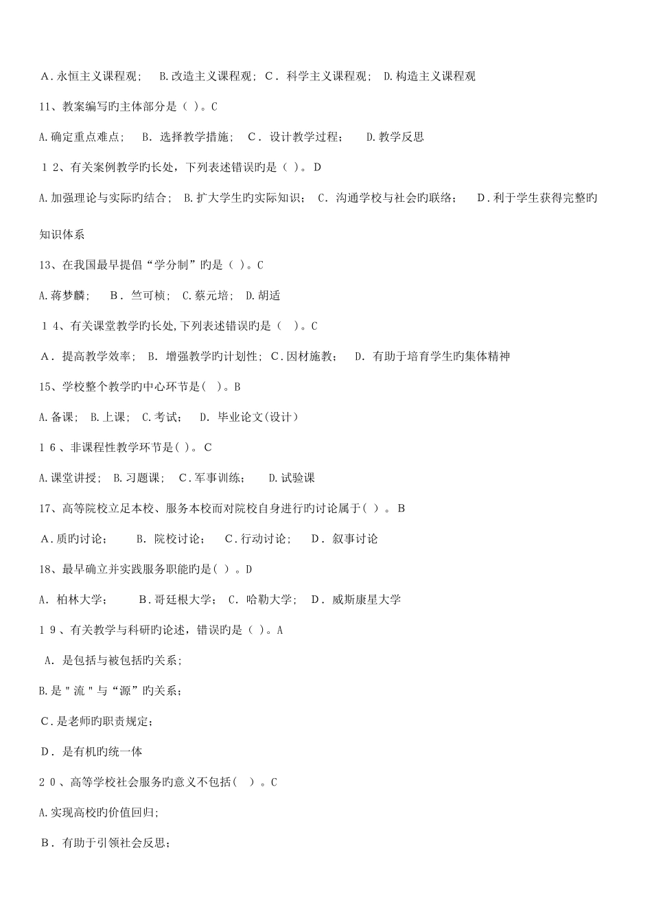 2025年高校教师资格证考试试卷库高等教育学_第2页