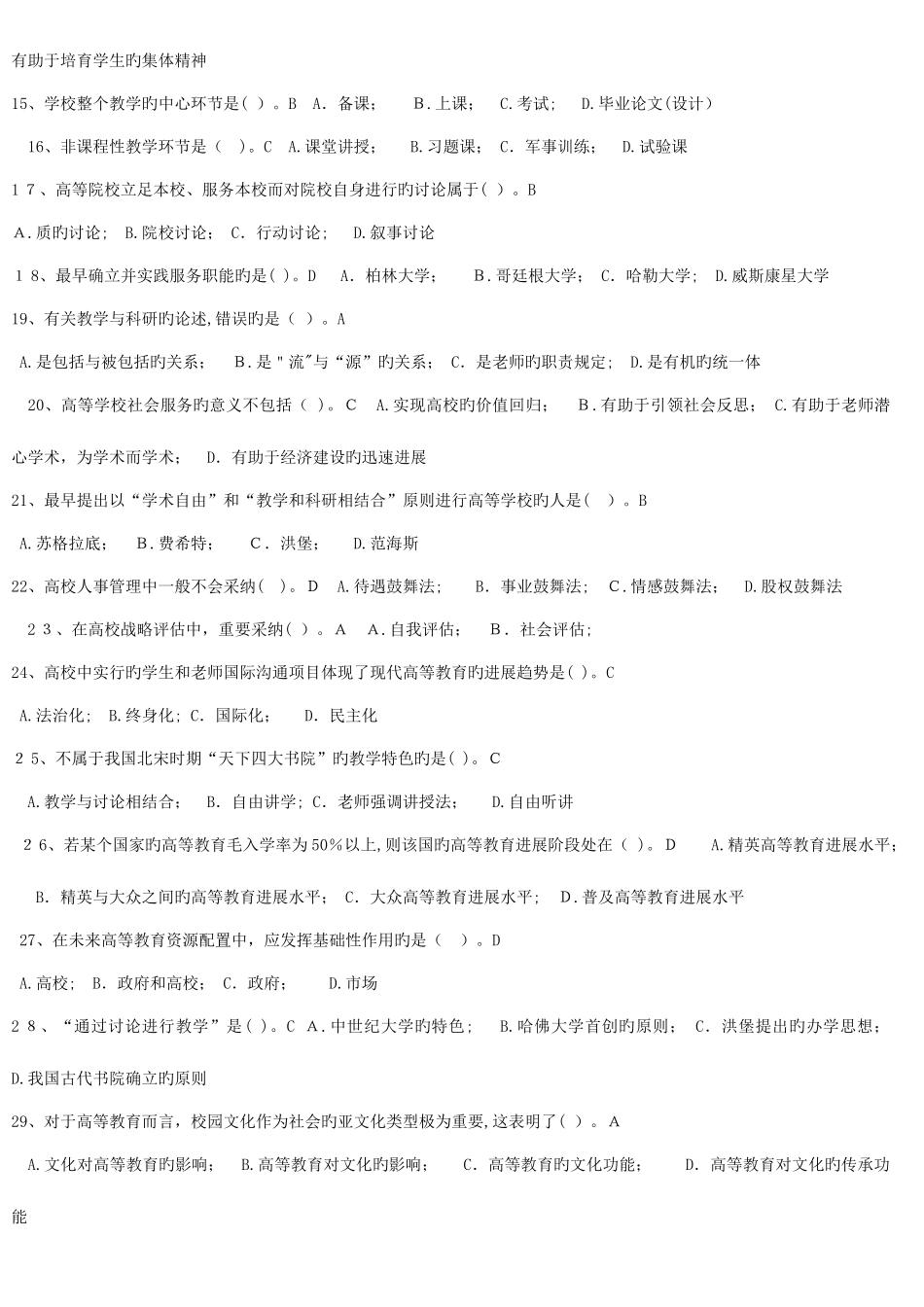 2025年高校教师资格证考试试题库高等教育学_第2页