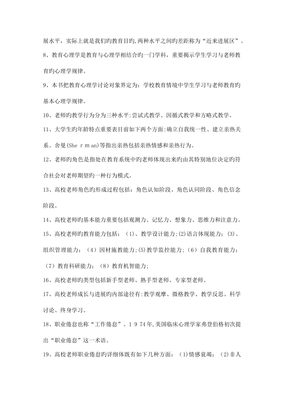 2025年高校教师资格证考前心理学考点整理_第2页