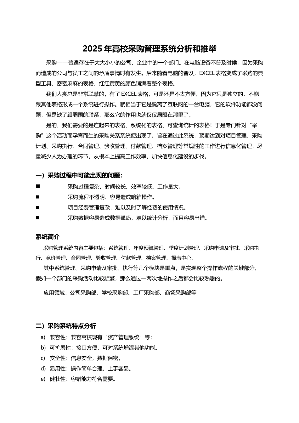 2025年高校采购管理系统分析和推荐_第1页