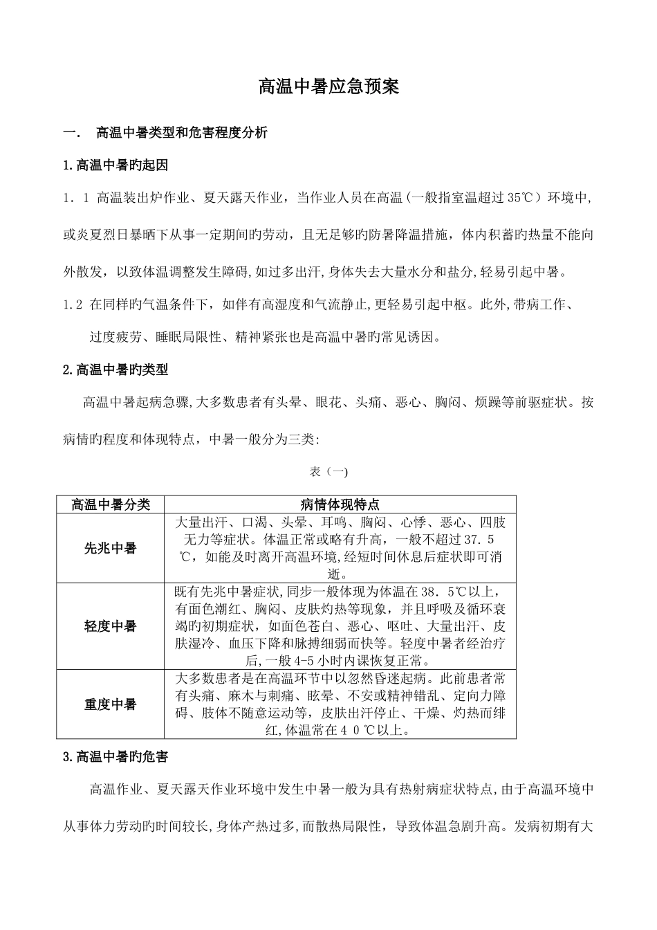 2025年高温中暑应急预案_第1页