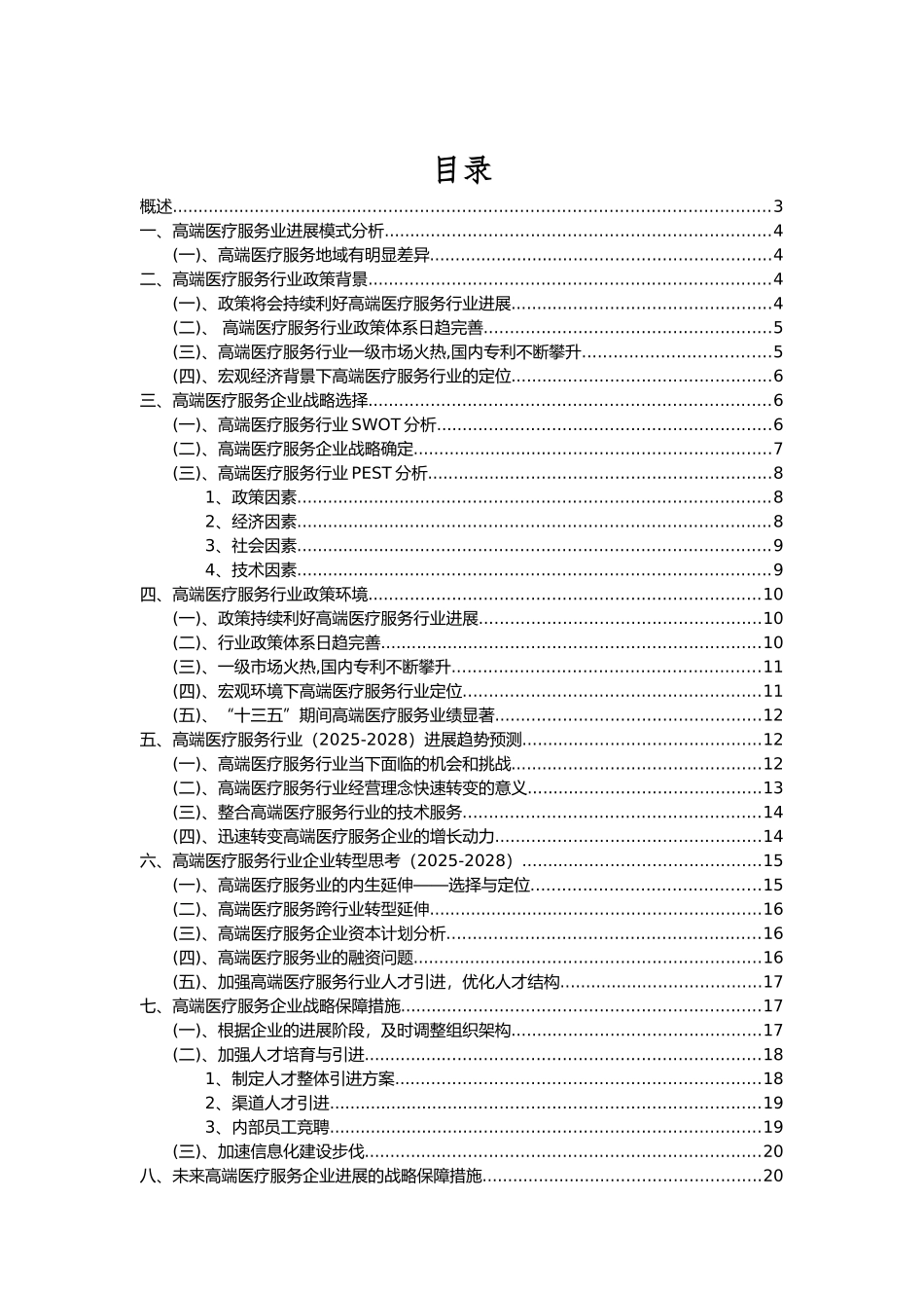 2025年高端医疗服务行业分析报告及未来五至十年行业发展报告_第2页