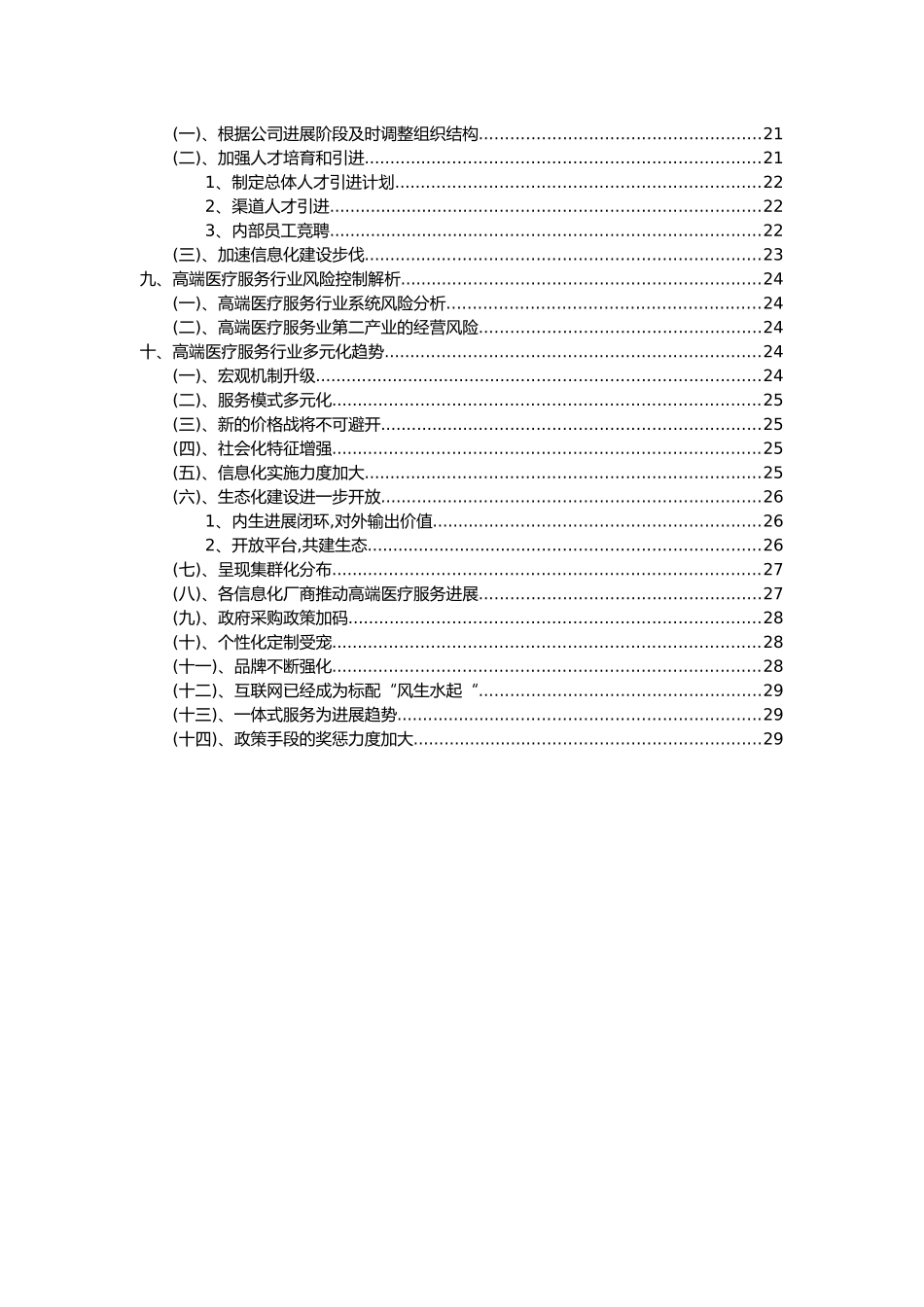 2025年高端医疗服务行业分析报告及未来五至十年行业发展报告_第3页