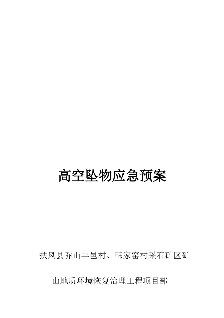 2025年高空坠物应急预案_第1页