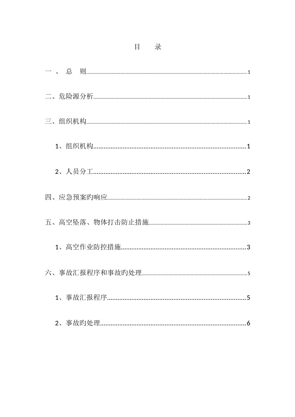 2025年高空坠物应急预案_第2页