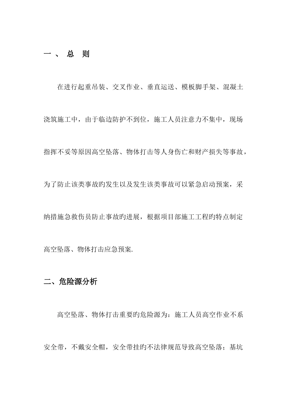 2025年高空坠物应急预案_第3页