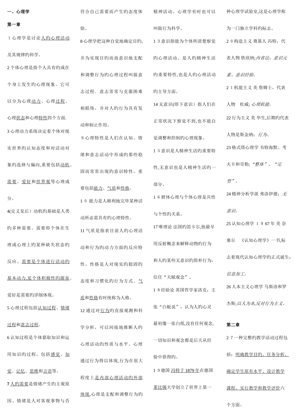 2025年高等学校教师资格证考试整理笔记_第1页
