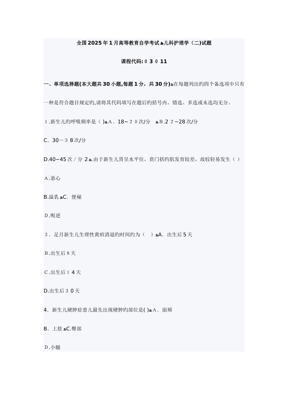 2025年高等教育儿科护理学自考试题_第1页