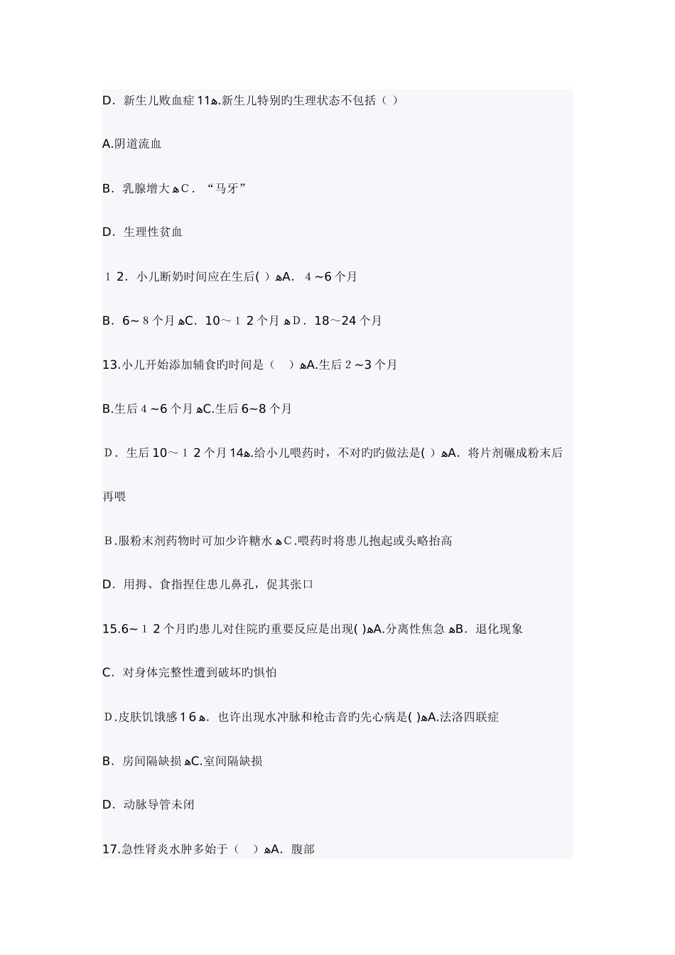 2025年高等教育儿科护理学自考试题_第3页