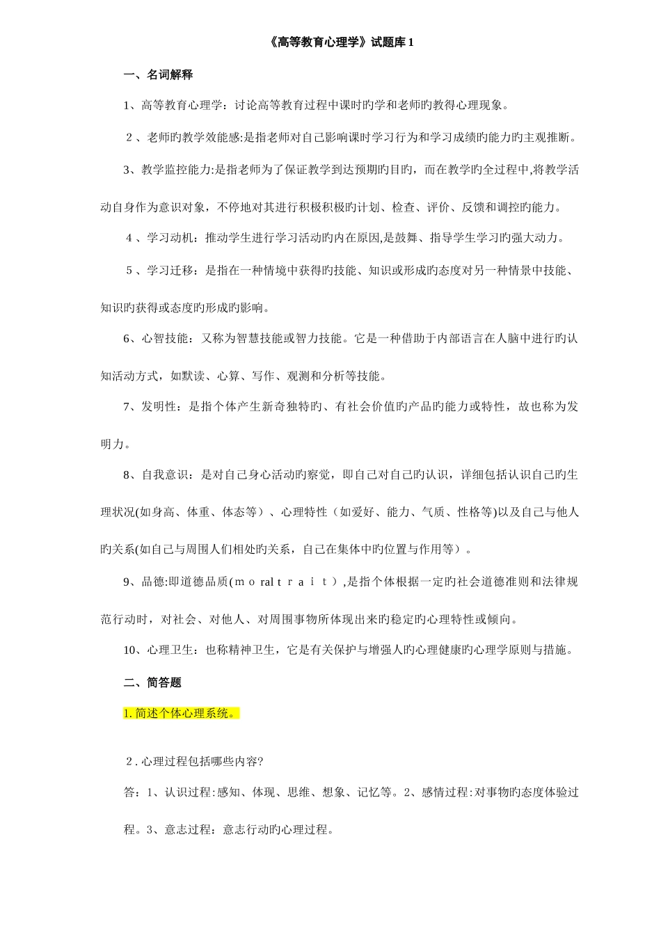 2025年高等教育心理学试题库_第1页