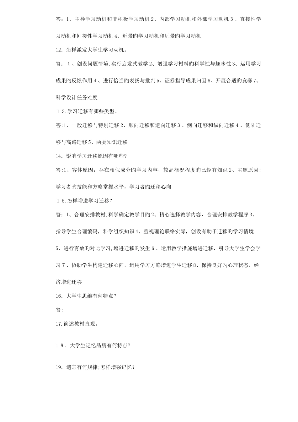 2025年高等教育心理学试题库_第3页