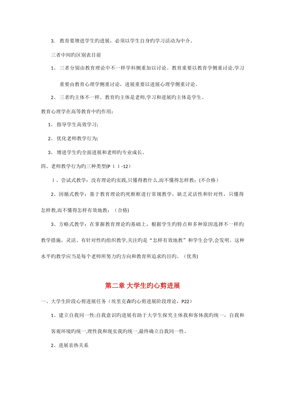2025年高等教育心理学高校教师资格证南京复习版_第3页