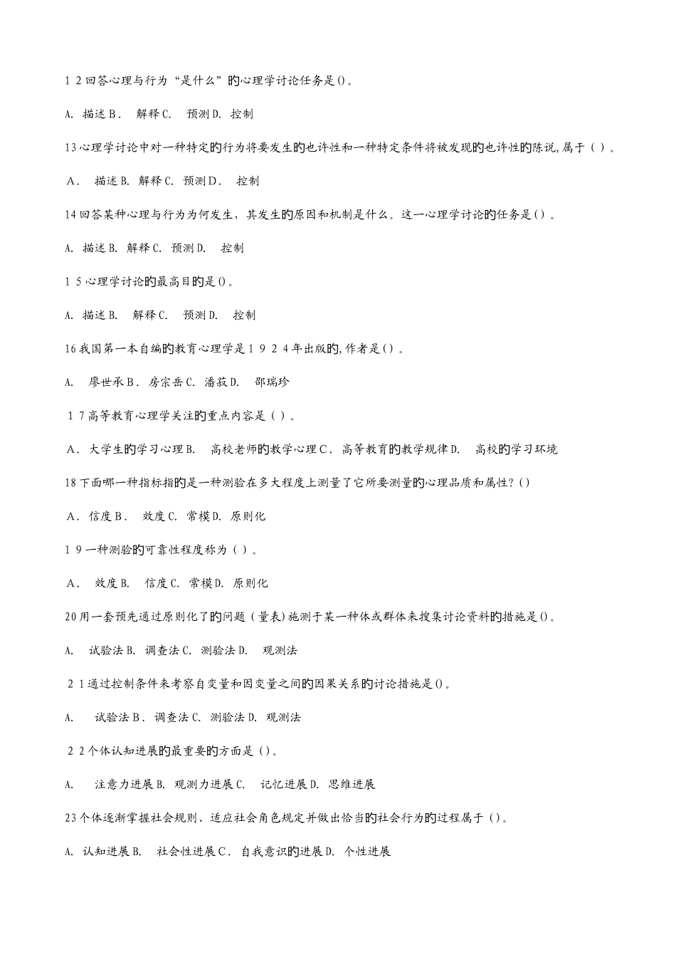 2025年高等教育心理学题库题高校岗前培训教师资格证最新_第2页