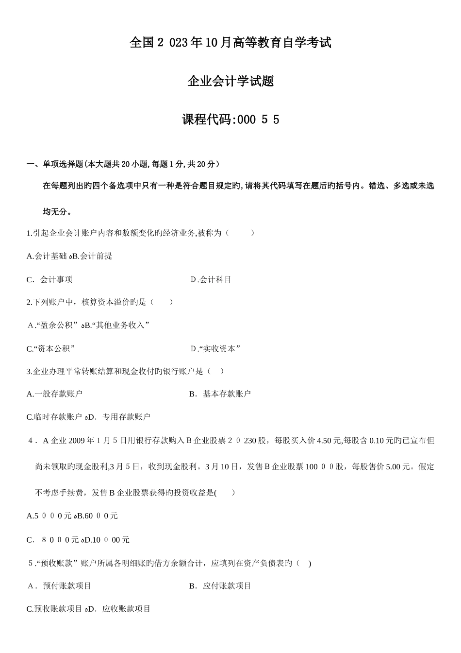 2025年高等教育自学考试企业会计学试题_第1页