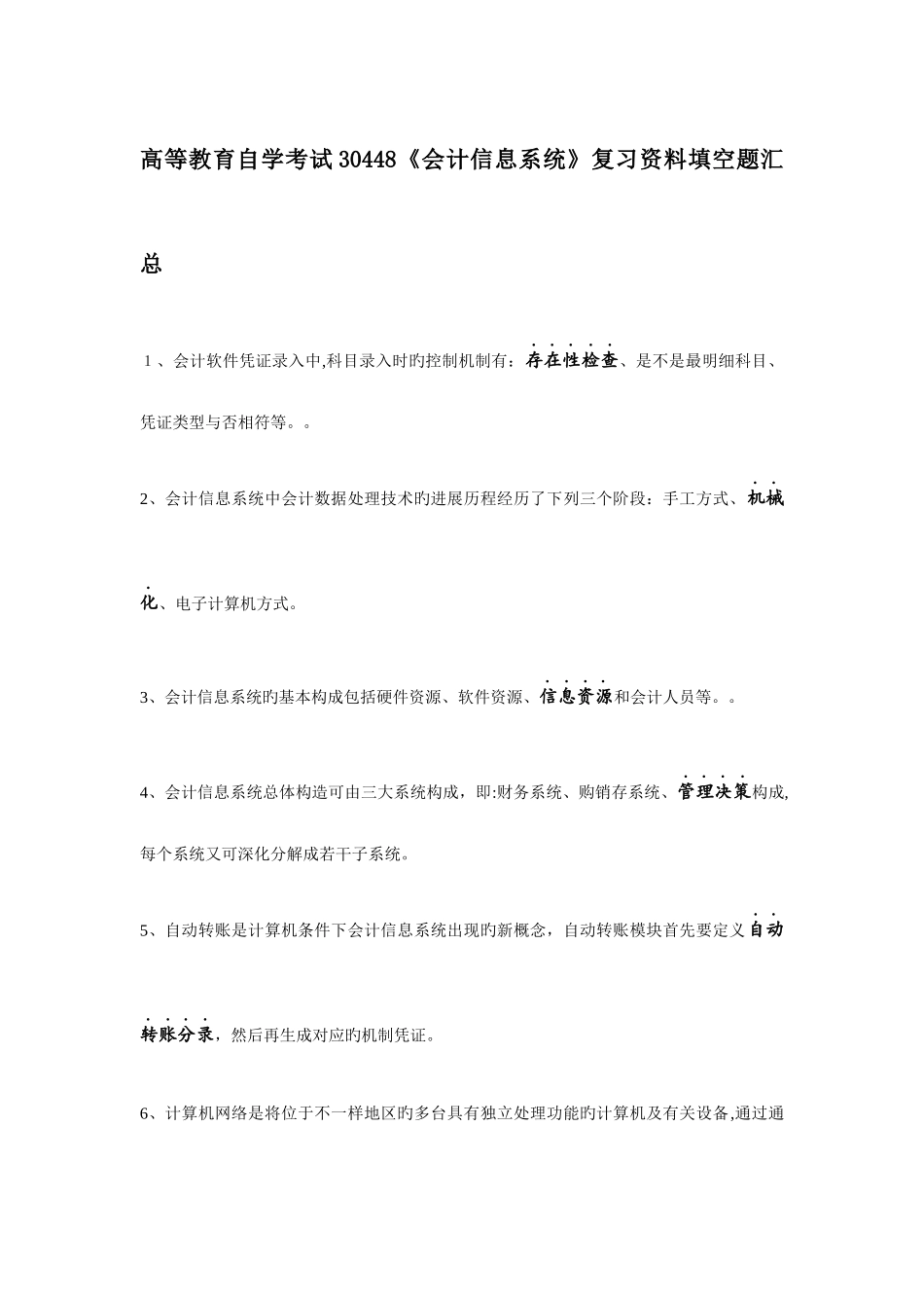 2025年高等教育自学考试会计信息系统复习资料全书填空题考点汇总_第1页