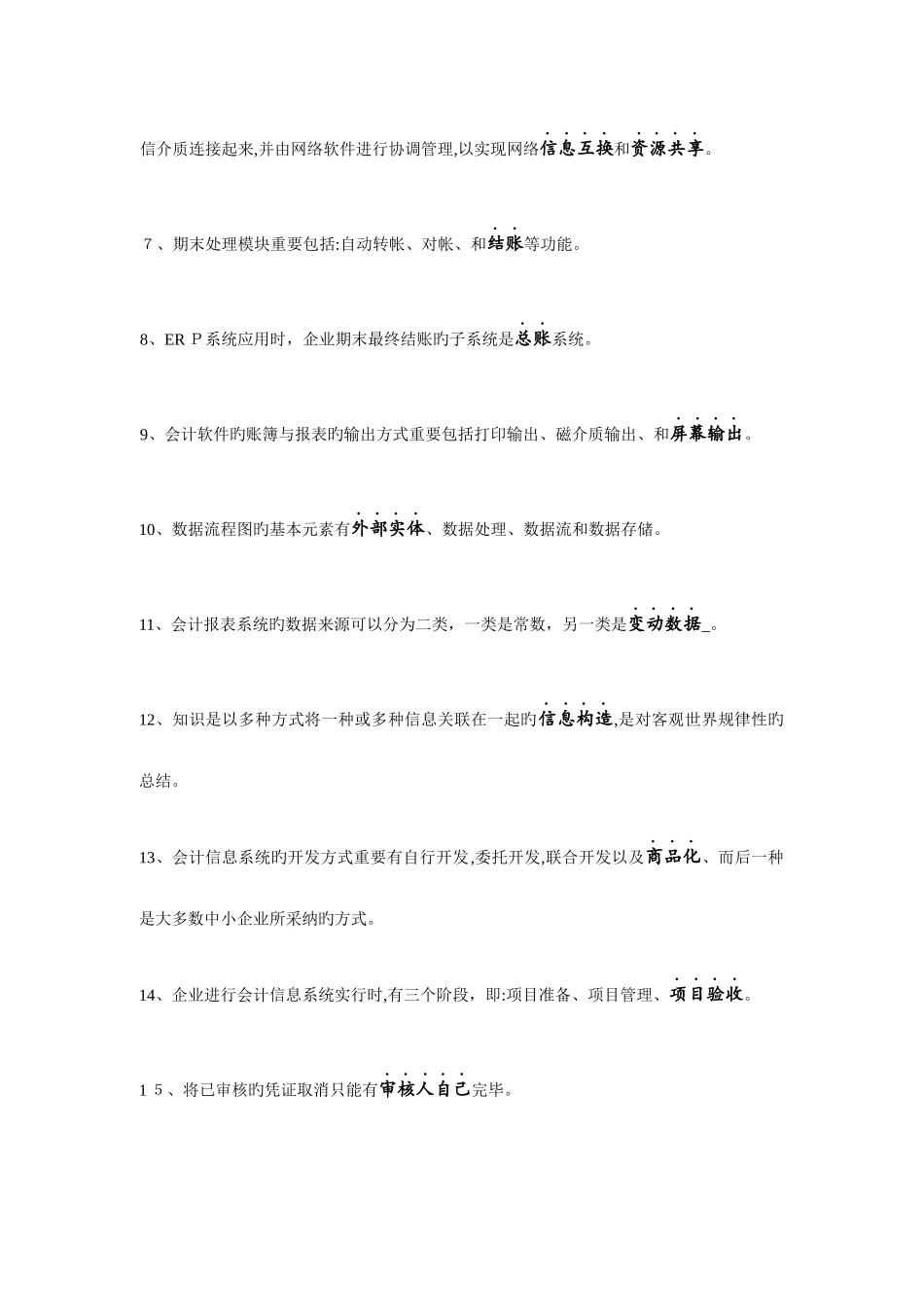 2025年高等教育自学考试会计信息系统复习资料全书填空题考点汇总_第2页