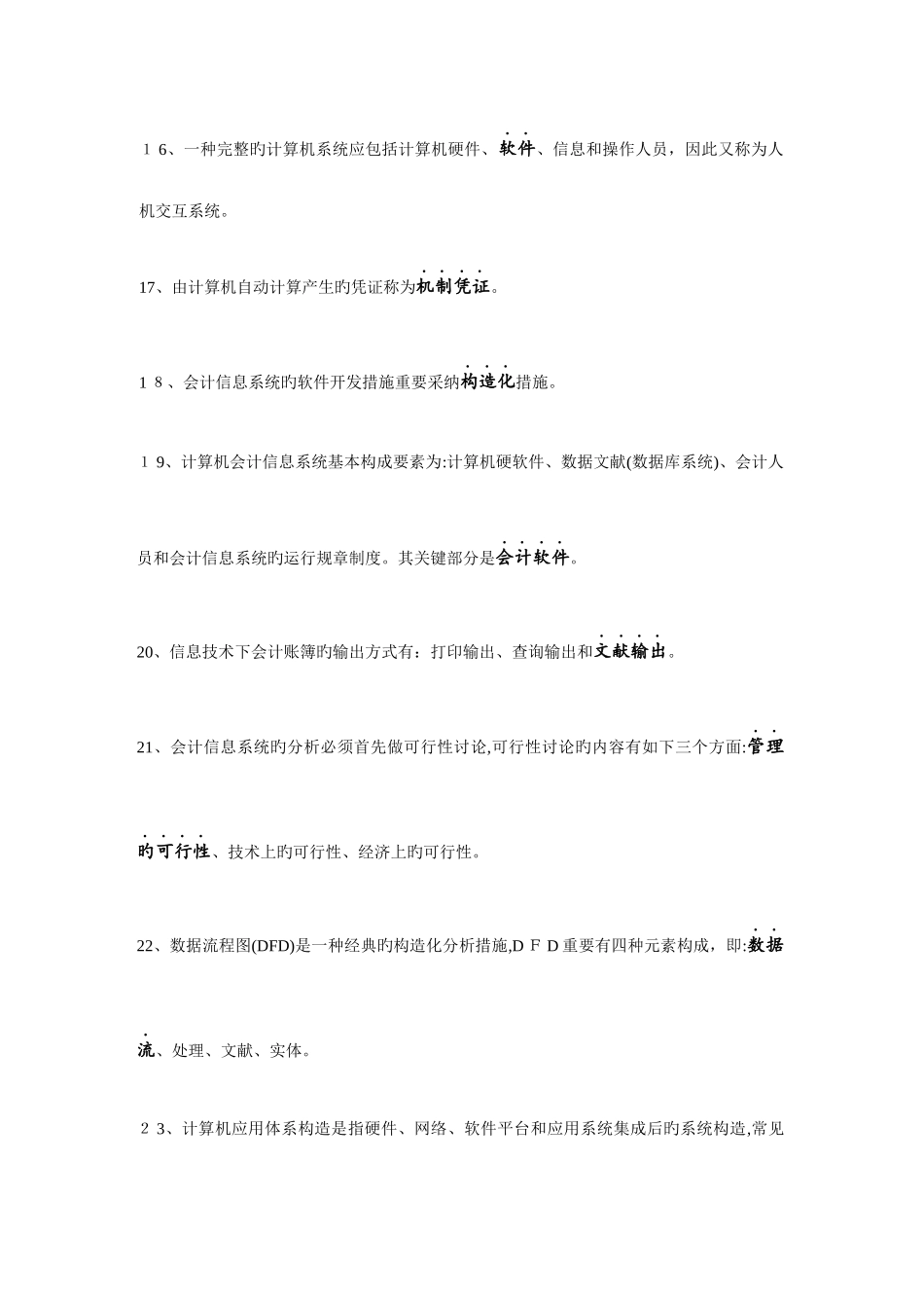 2025年高等教育自学考试会计信息系统复习资料全书填空题考点汇总_第3页
