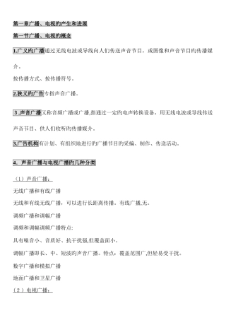 2025年高等教育自学考试广播新闻与电视新闻笔记与试题电子版