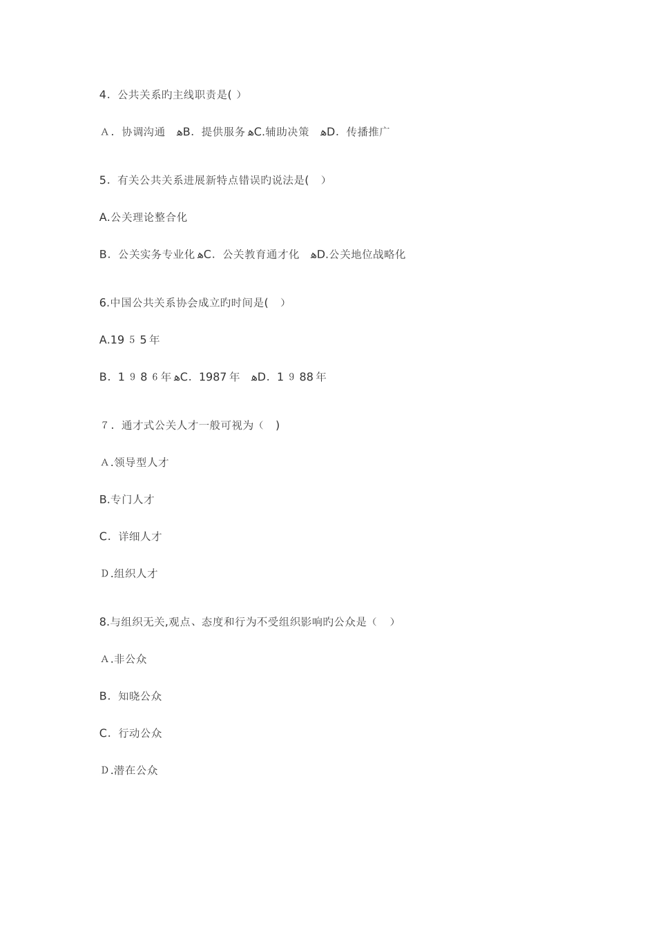 2025年高等教育自学考试公共关系学试题_第2页