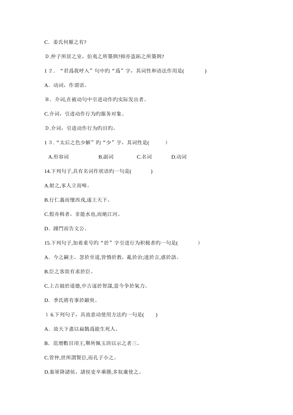 2025年高等教育自学考试古代汉语试题_第3页