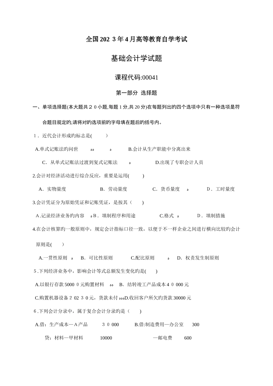 2025年高等教育自学考试基础会计学试题_第1页